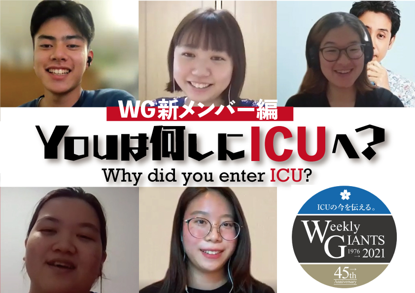 Youは何しにICUへ? 2021 -第一弾-WG新メンバー編 – The Weekly GIANTS ...